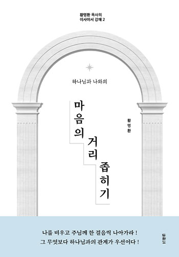 ¸¶À½ÀÇ °Å¸® Á¼È÷±â(Ȳ¸íȯ ¸ñ»çÀÇ ÀÌ»ç¾ß¼ °ÇØ 2) Ç¥Áö